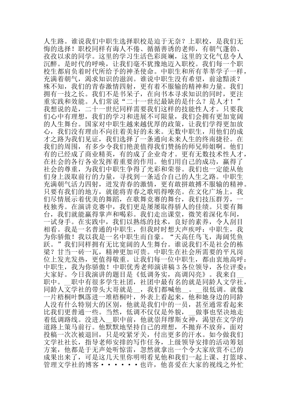 中职优秀教师演讲稿范文5篇_第2页