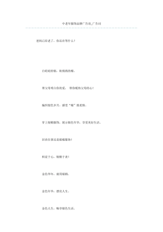 中老年服饰品牌广告语