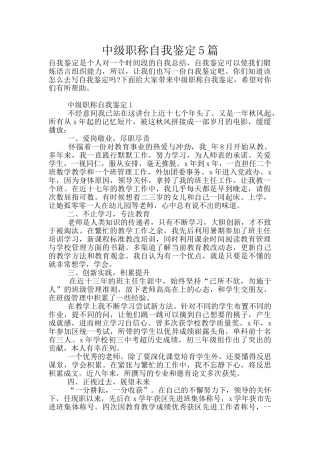 中级职称自我鉴定5篇