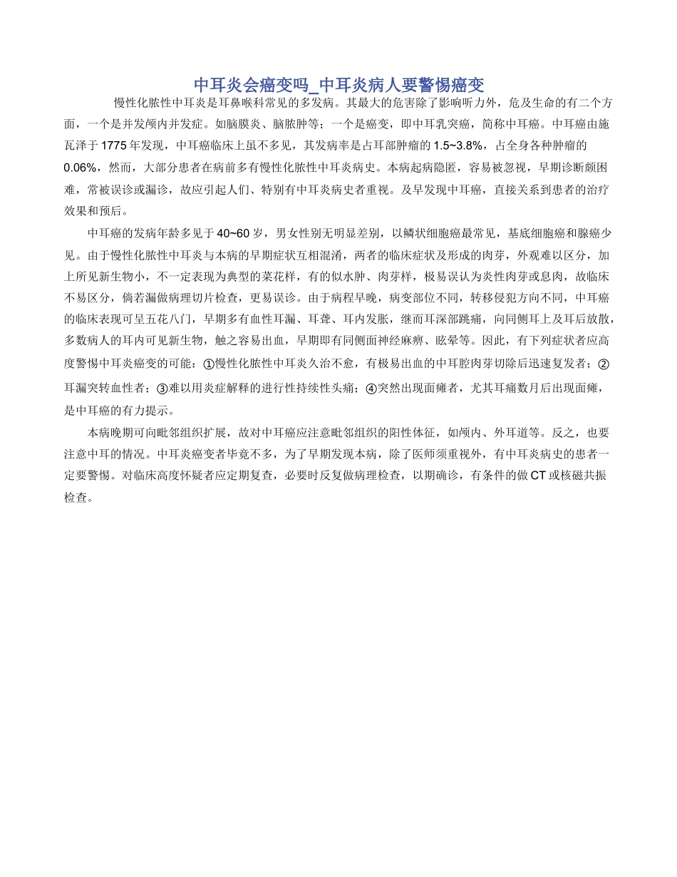 中耳炎会癌变吗_第1页