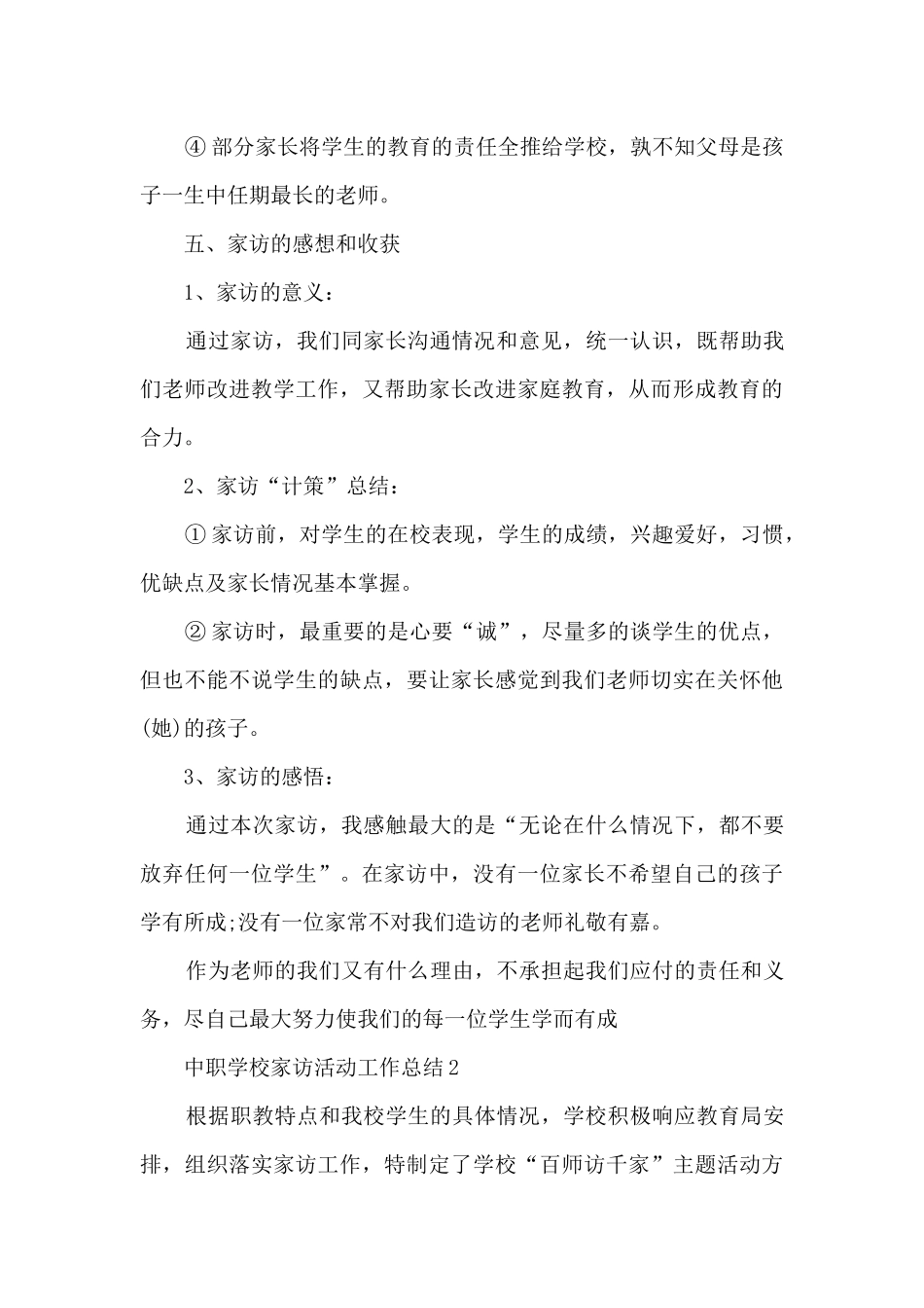 中职学校家访活动工作总结5篇_第3页