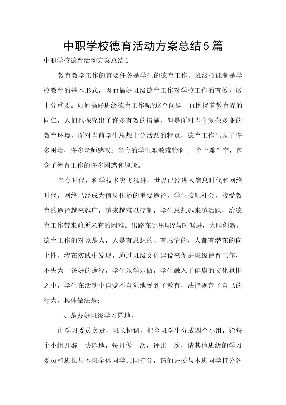 中职学校德育活动方案总结5篇_第1页