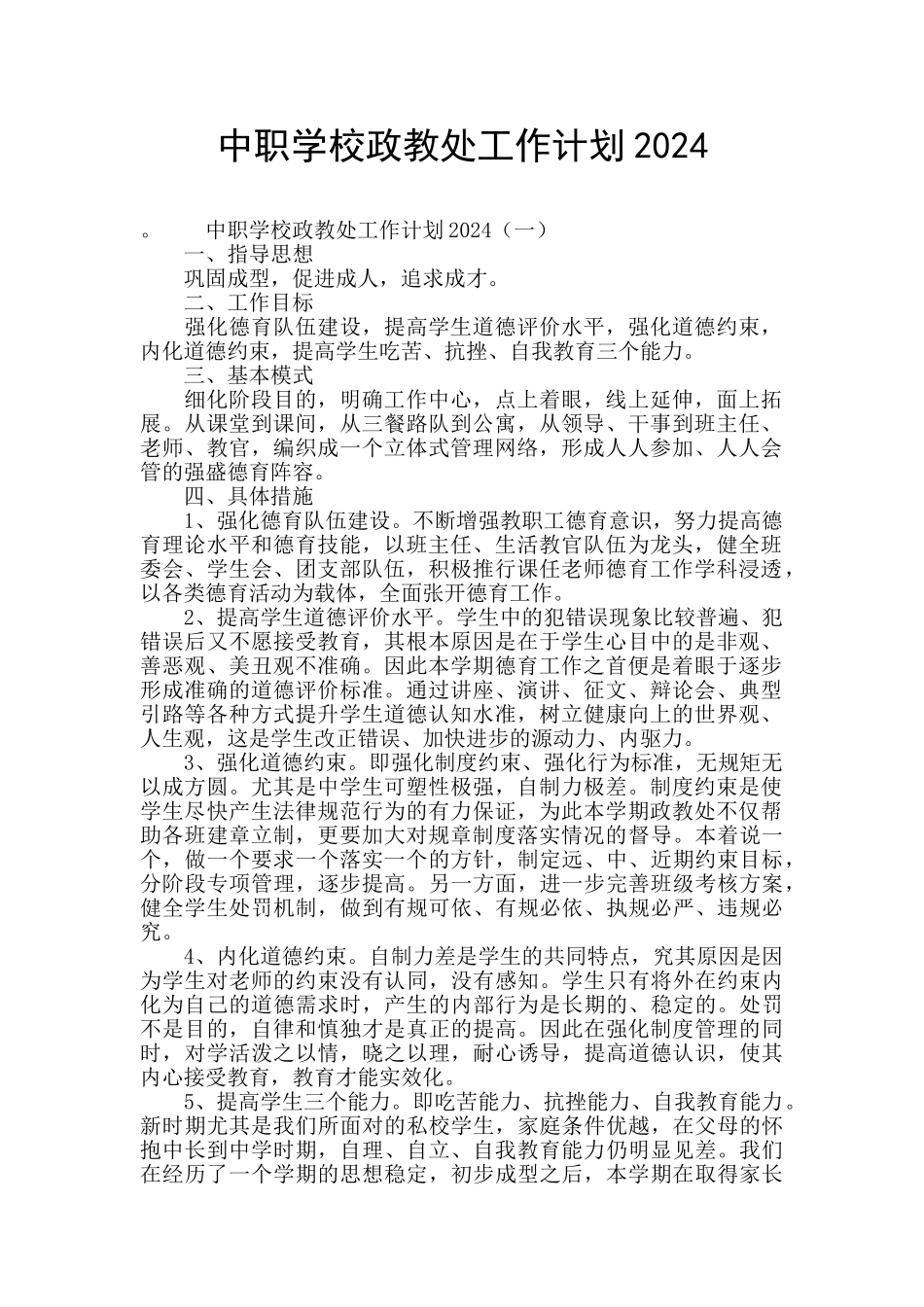 中职学校政教处工作计划2024_第1页