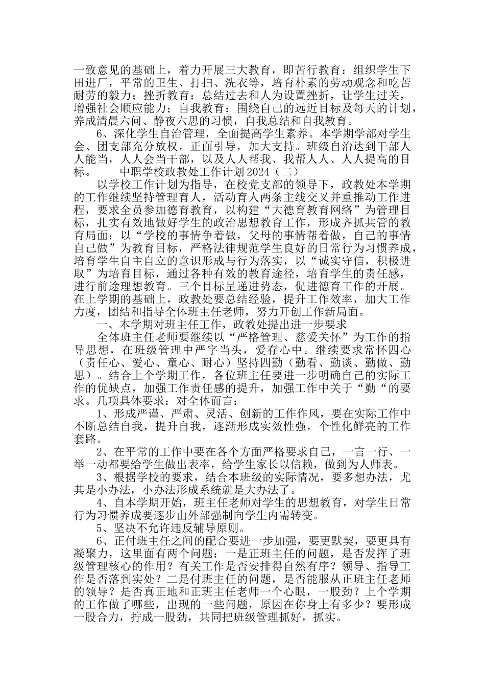 中职学校政教处工作计划2024_第2页