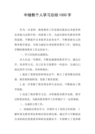 中继教个人学习总结1000字