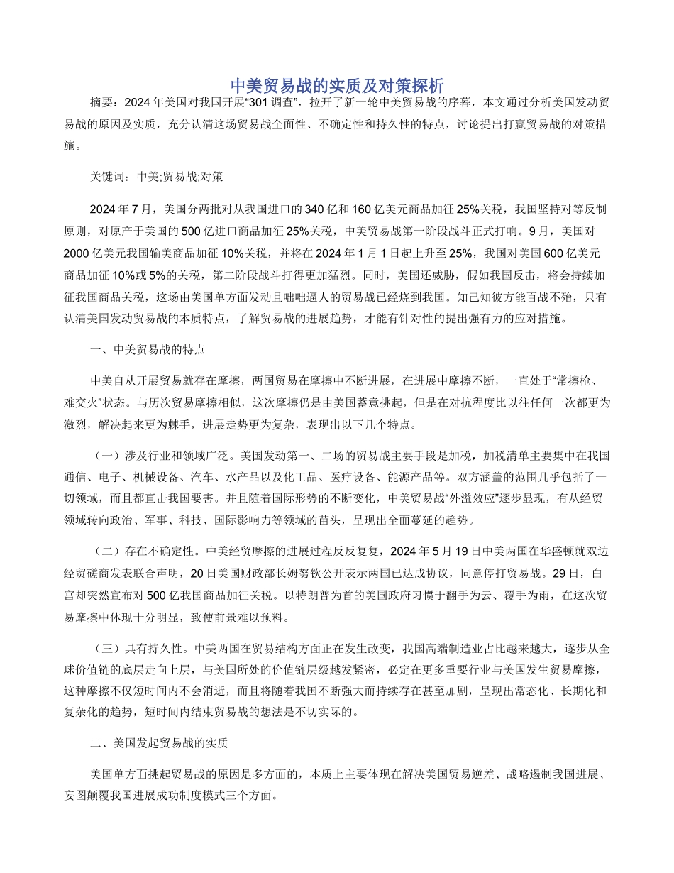 中美贸易战的实质及对策探析_第1页
