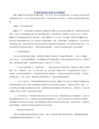 中美贸易战的实质及对策探析