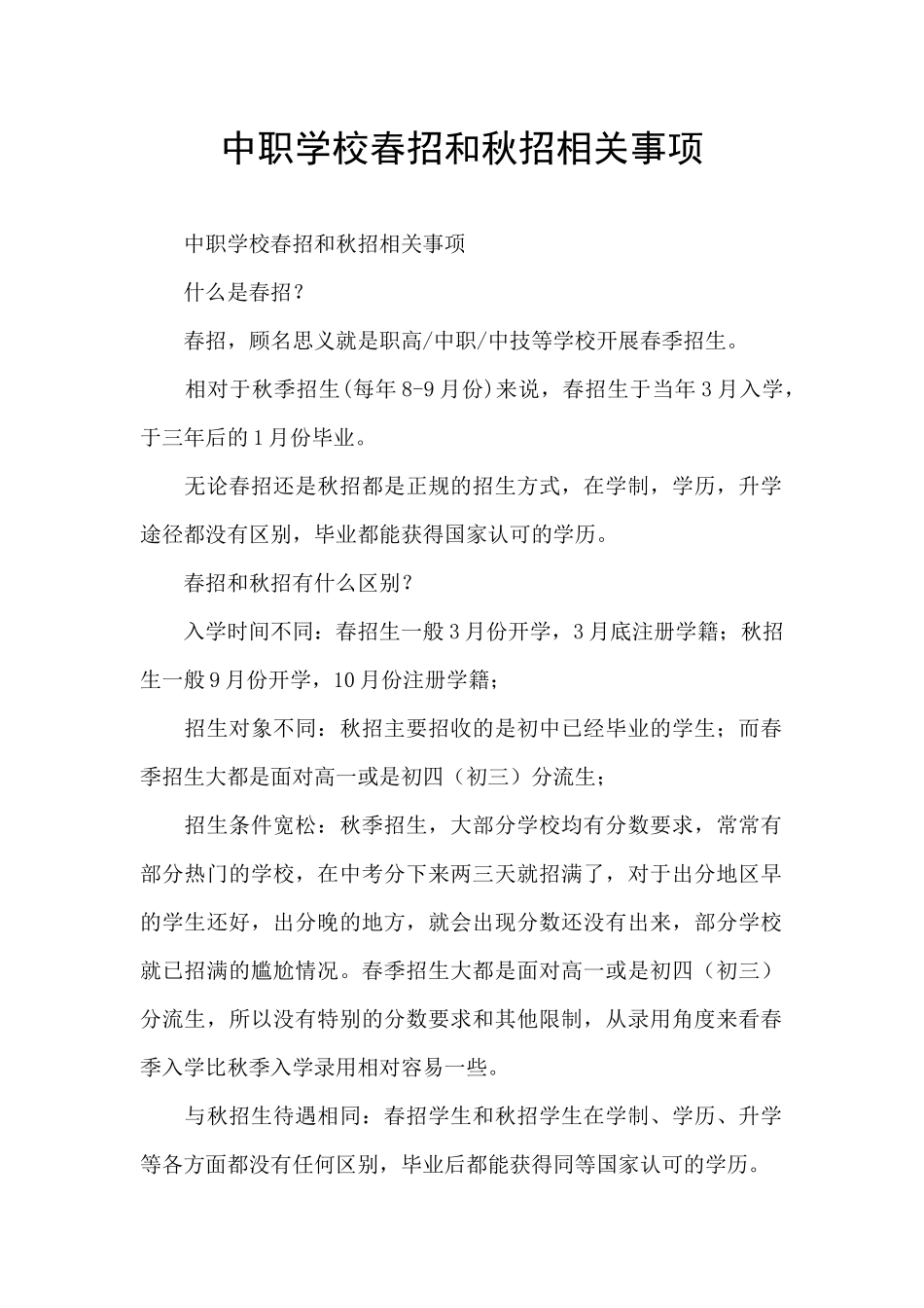 中职学校春招和秋招相关事项_第1页