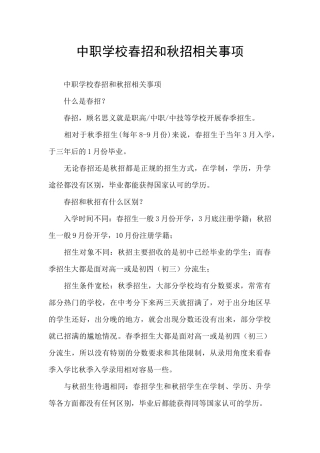 中职学校春招和秋招相关事项