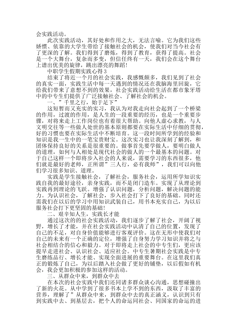 中职学生假期实践心得精选范文5篇_第3页