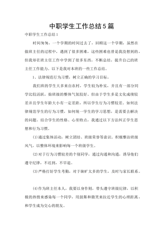 中职学生工作总结5篇