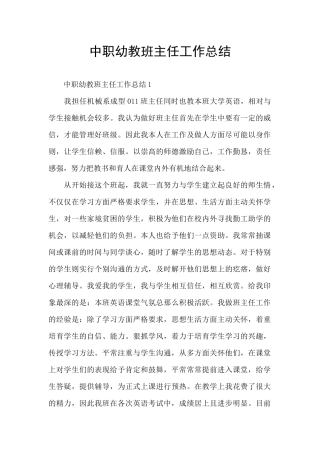 中职幼教班主任工作总结