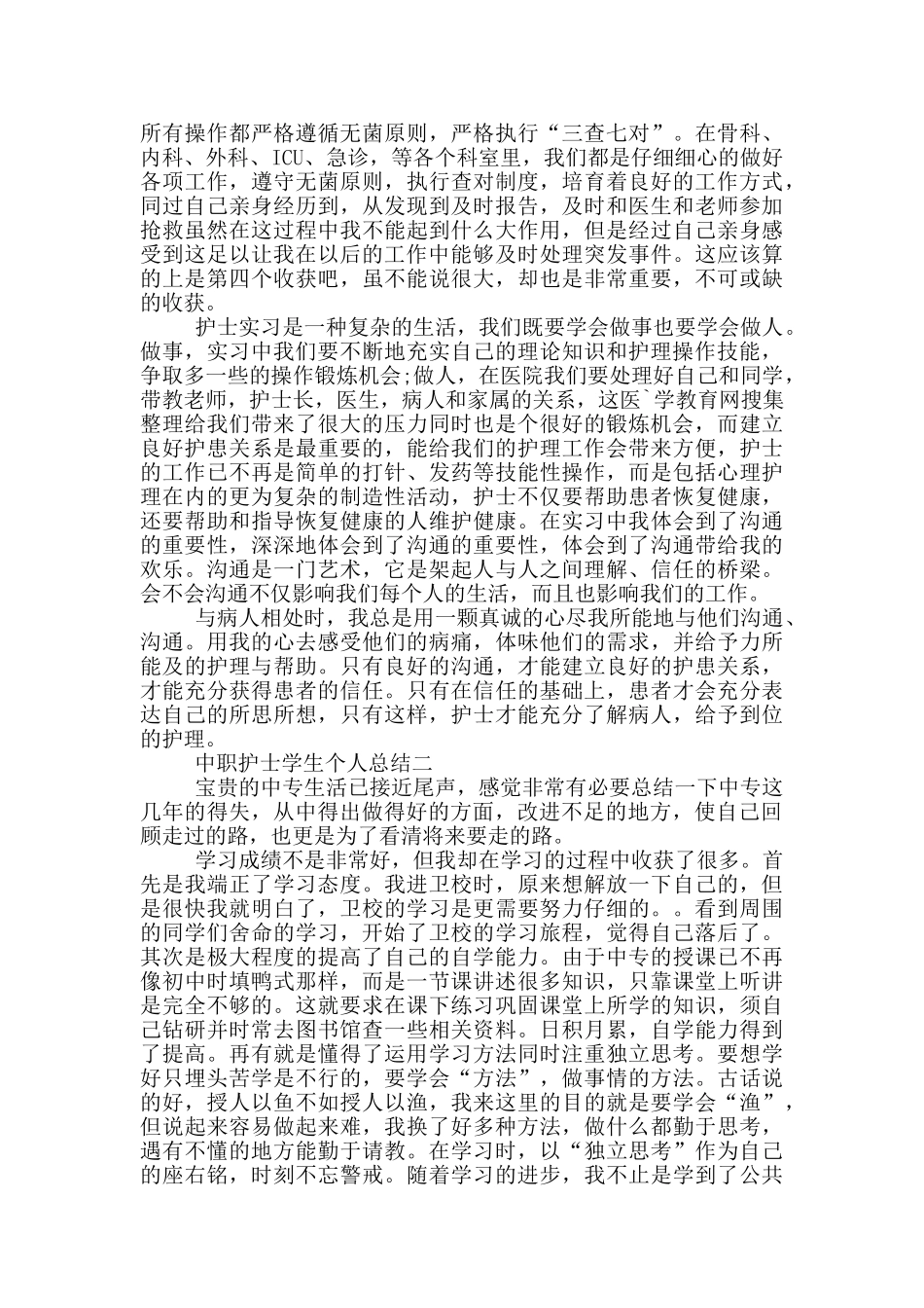 中职护士学生个人工作总结_第2页
