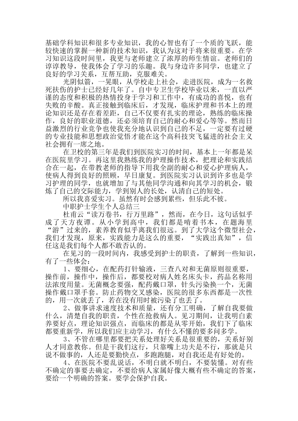 中职护士学生个人工作总结_第3页