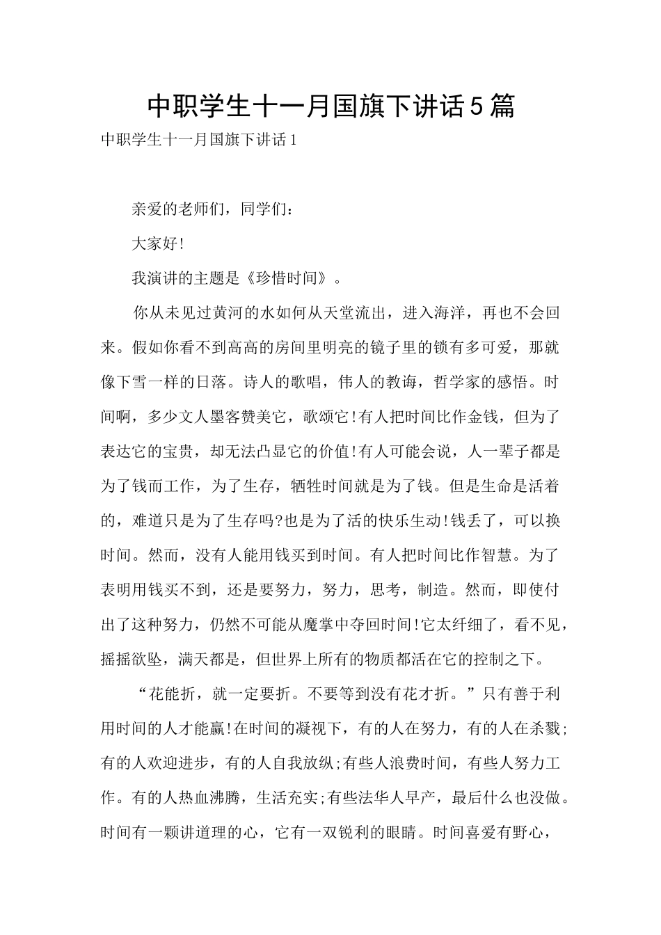 中职学生十一月国旗下讲话5篇_第1页