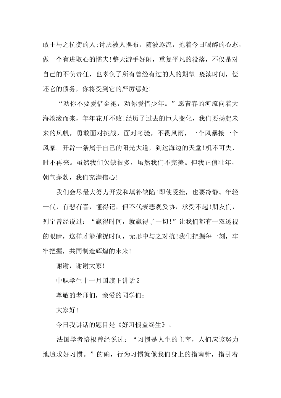 中职学生十一月国旗下讲话5篇_第2页
