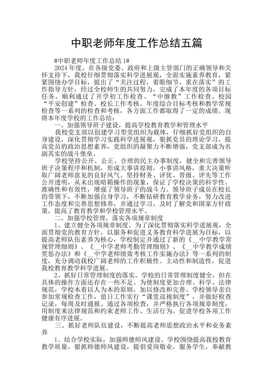 中职教师年度工作总结五篇_第1页