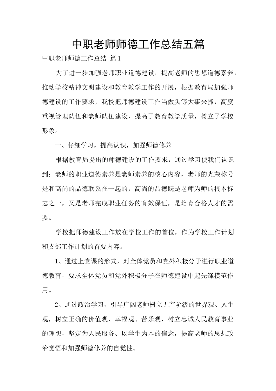 中职教师师德工作总结五篇_第1页