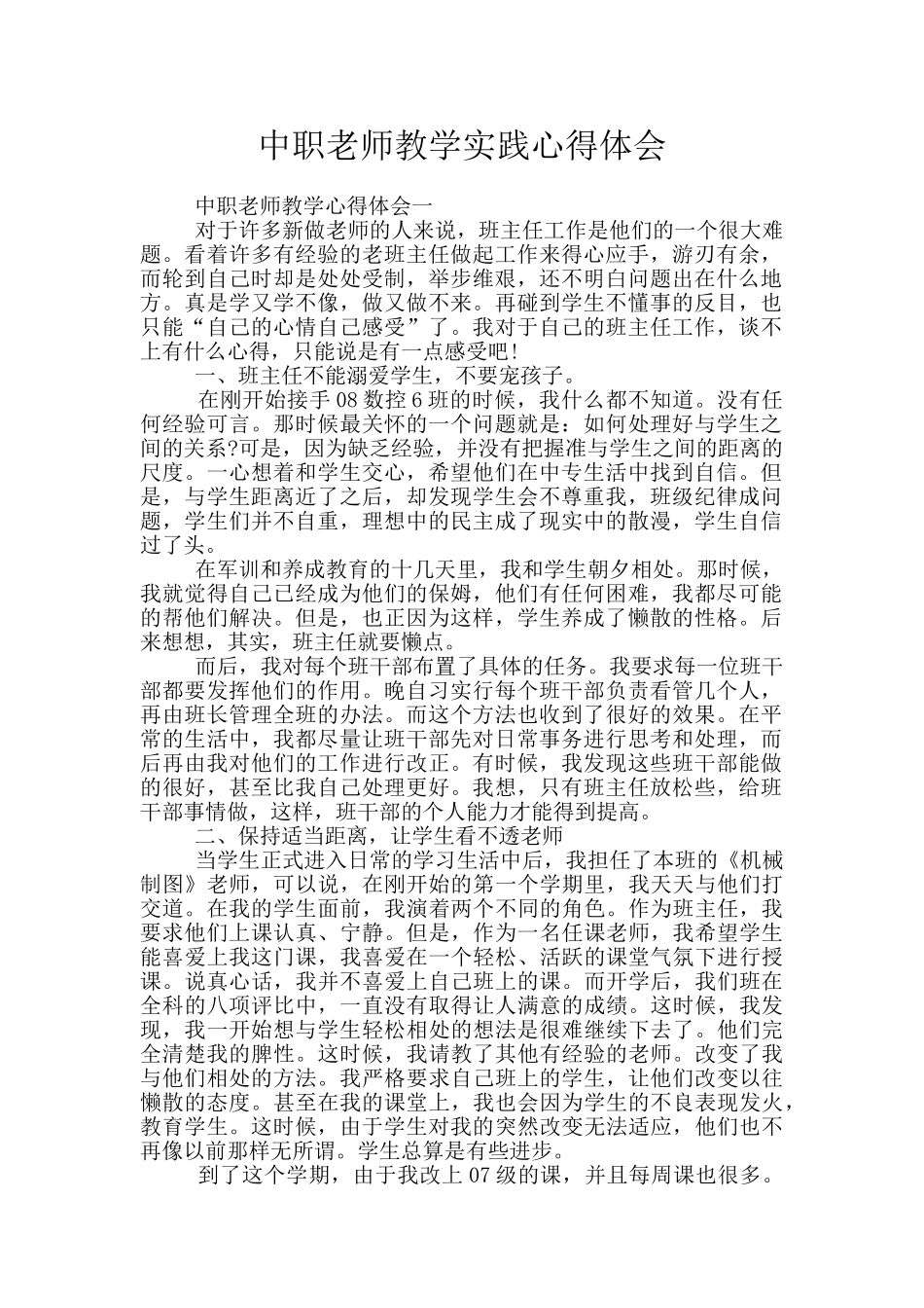 中职教师教学实践心得体会_第1页