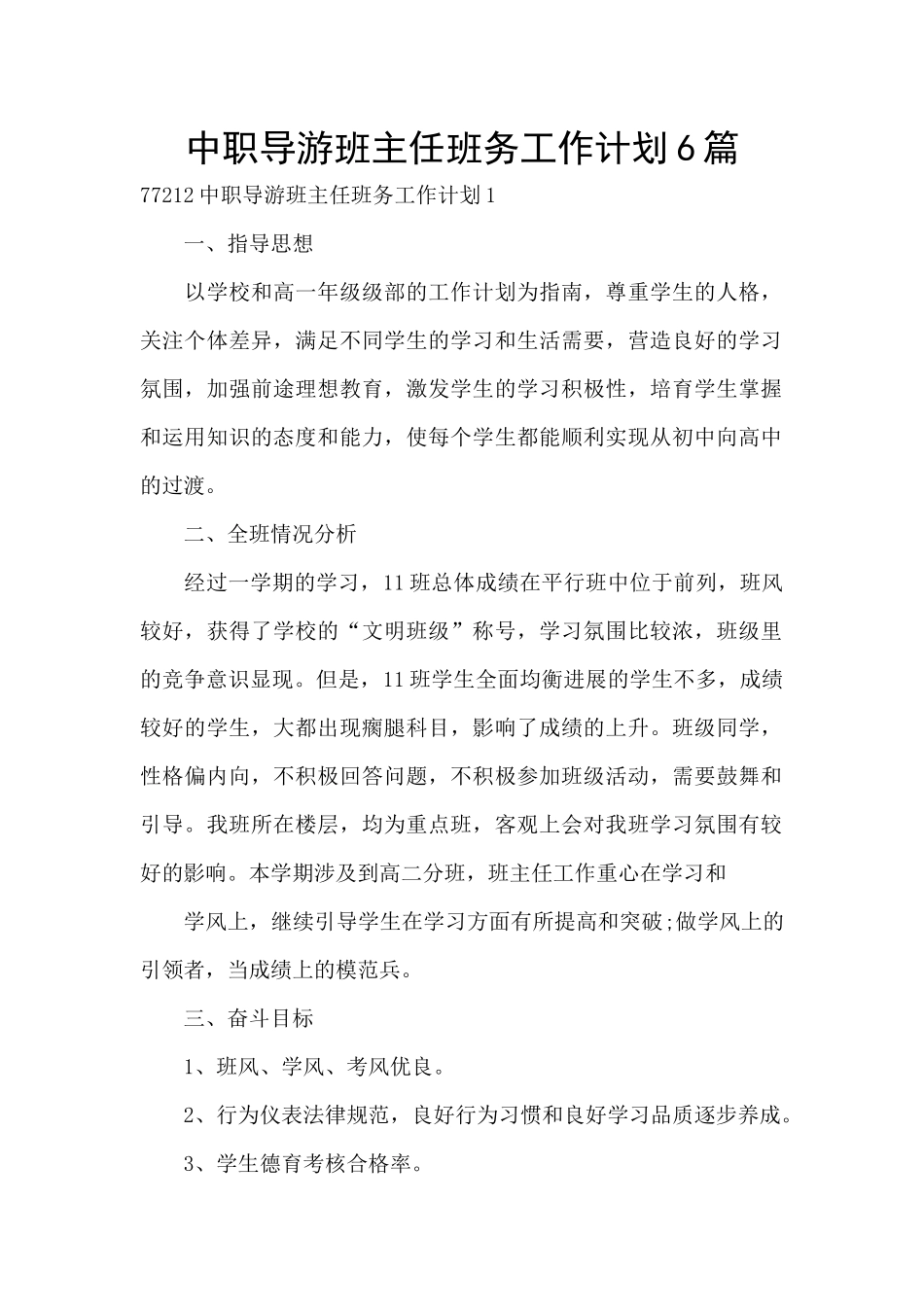 中职导游班主任班务工作计划6篇_第1页