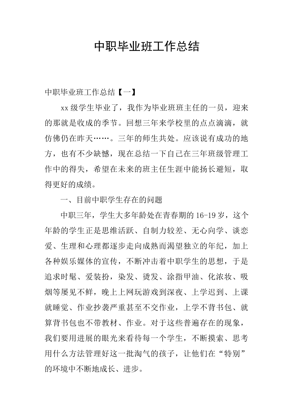 中职毕业班工作总结_第1页