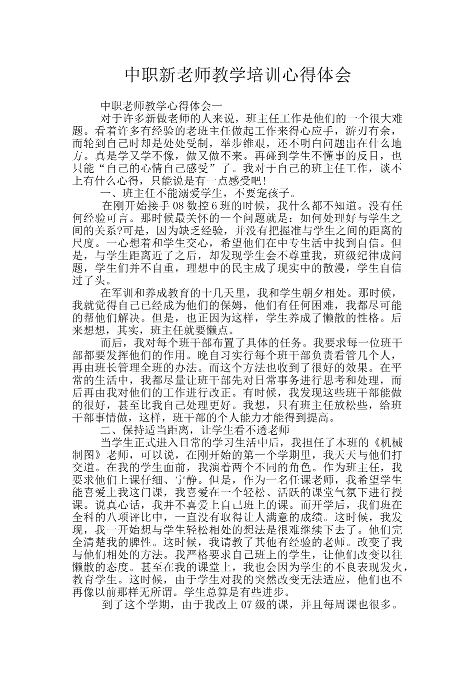 中职新教师教学培训心得体会_第1页