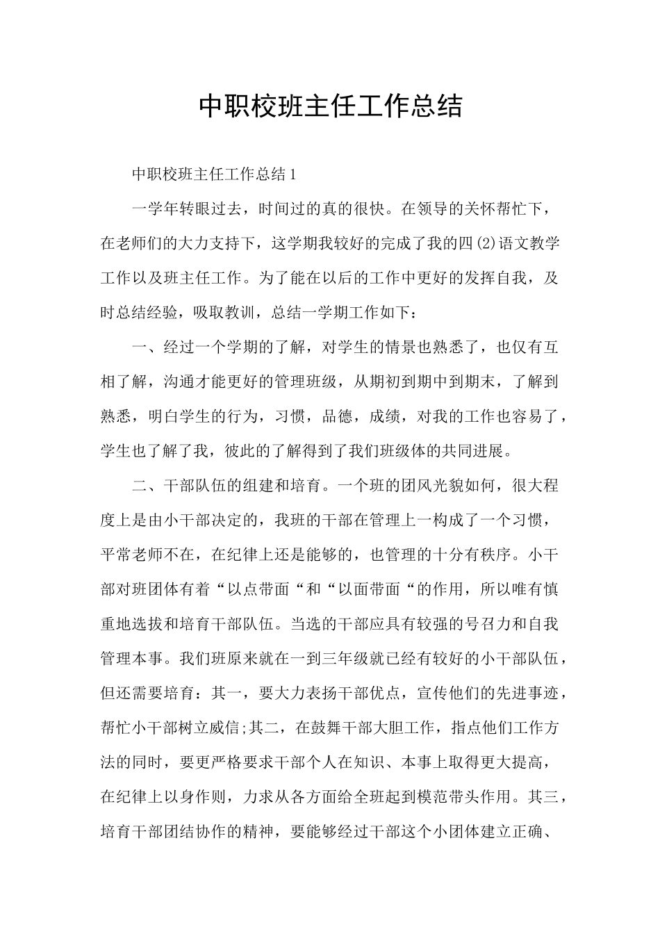 中职校班主任工作总结_第1页