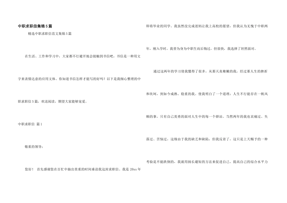 中职求职信集锦5篇_第1页