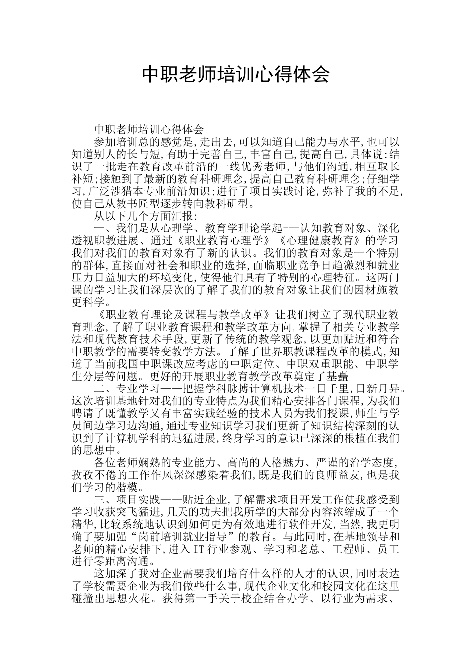 中职教师培训心得体会_第1页