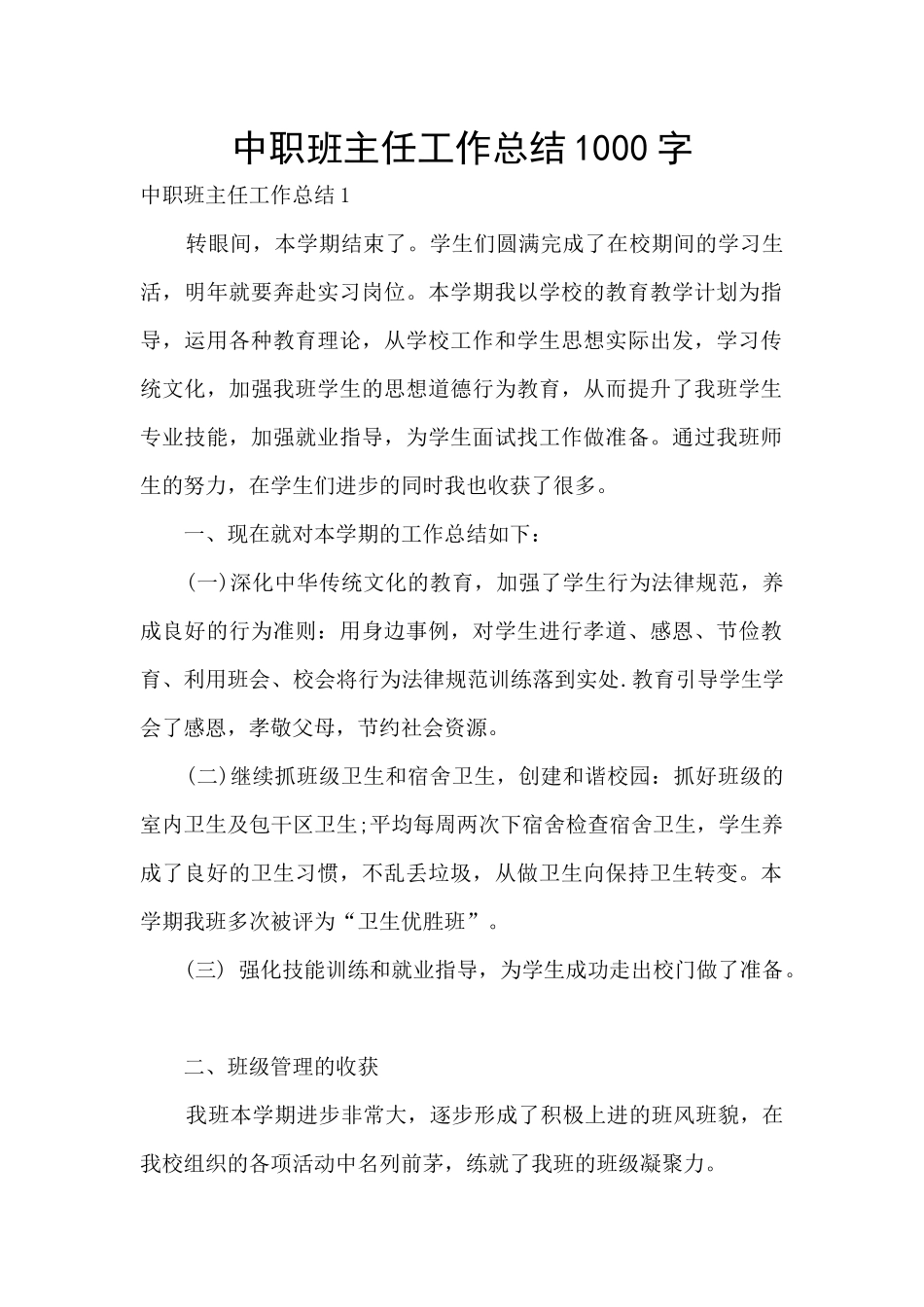 中职班主任工作总结1000字_第1页