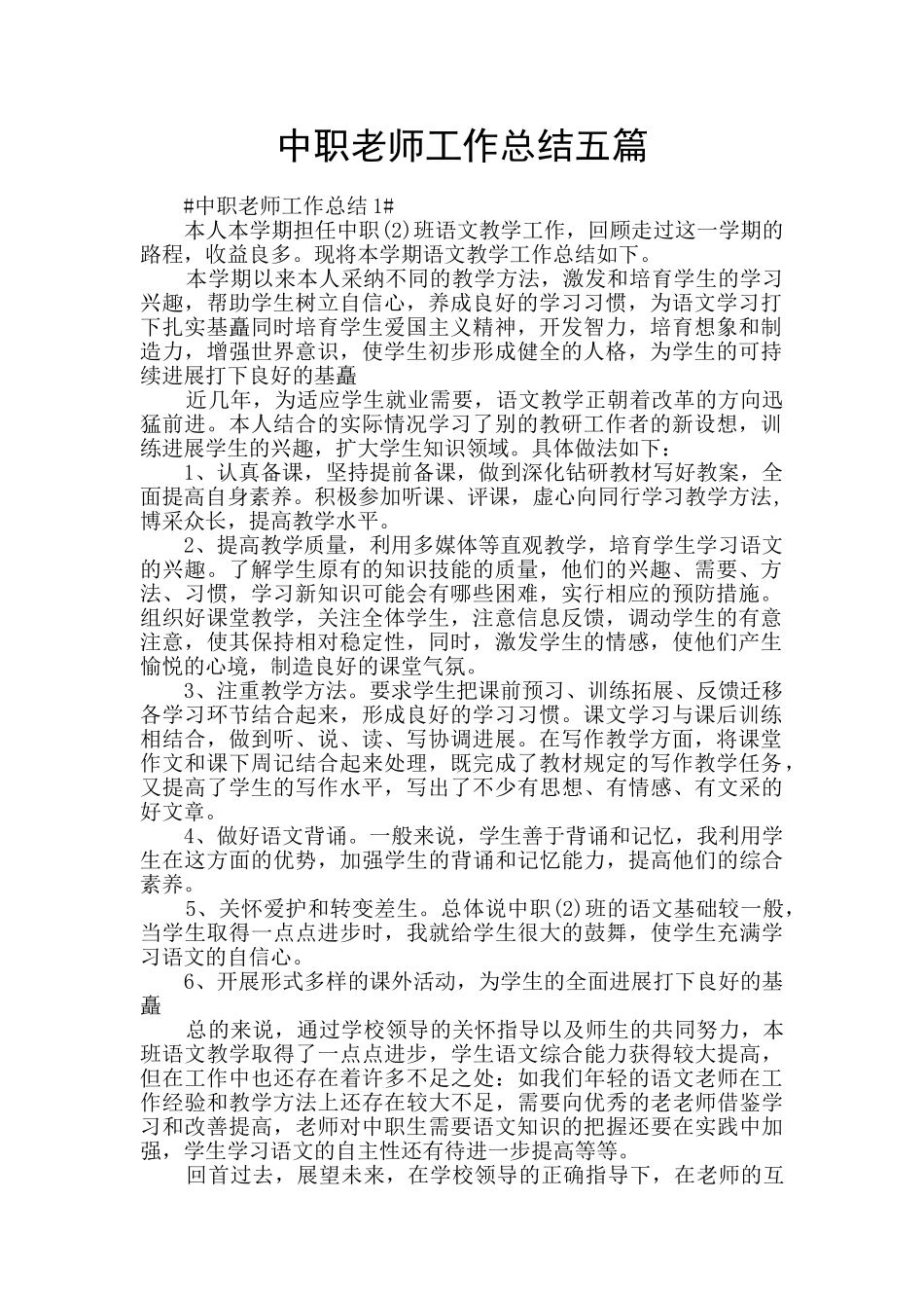 中职教师工作总结五篇_第1页