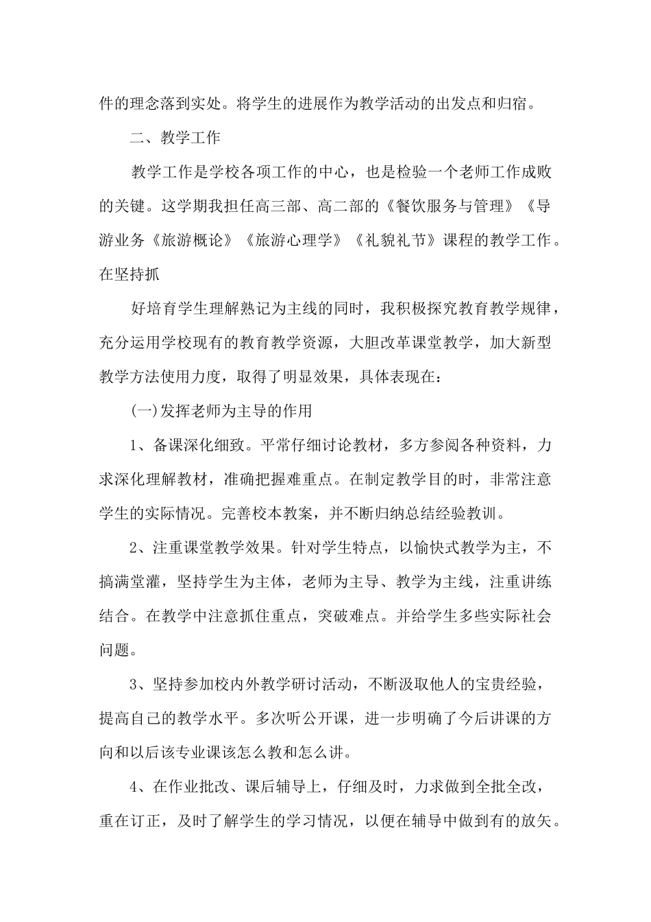 中职教师年度考核工作总结2024_第2页