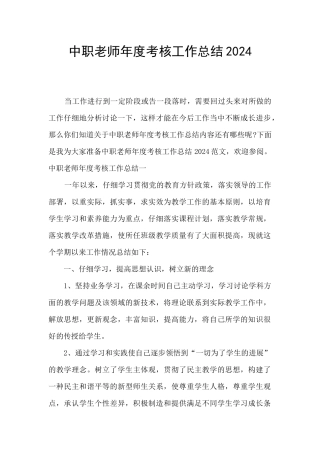 中职教师年度考核工作总结2024