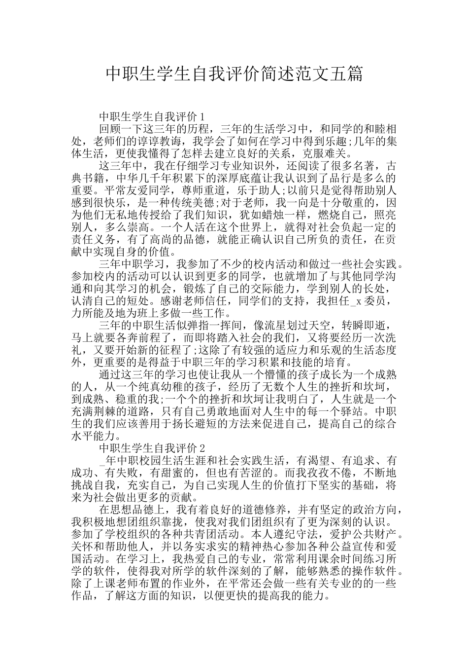 中职生学生自我评价简述范文五篇_第1页