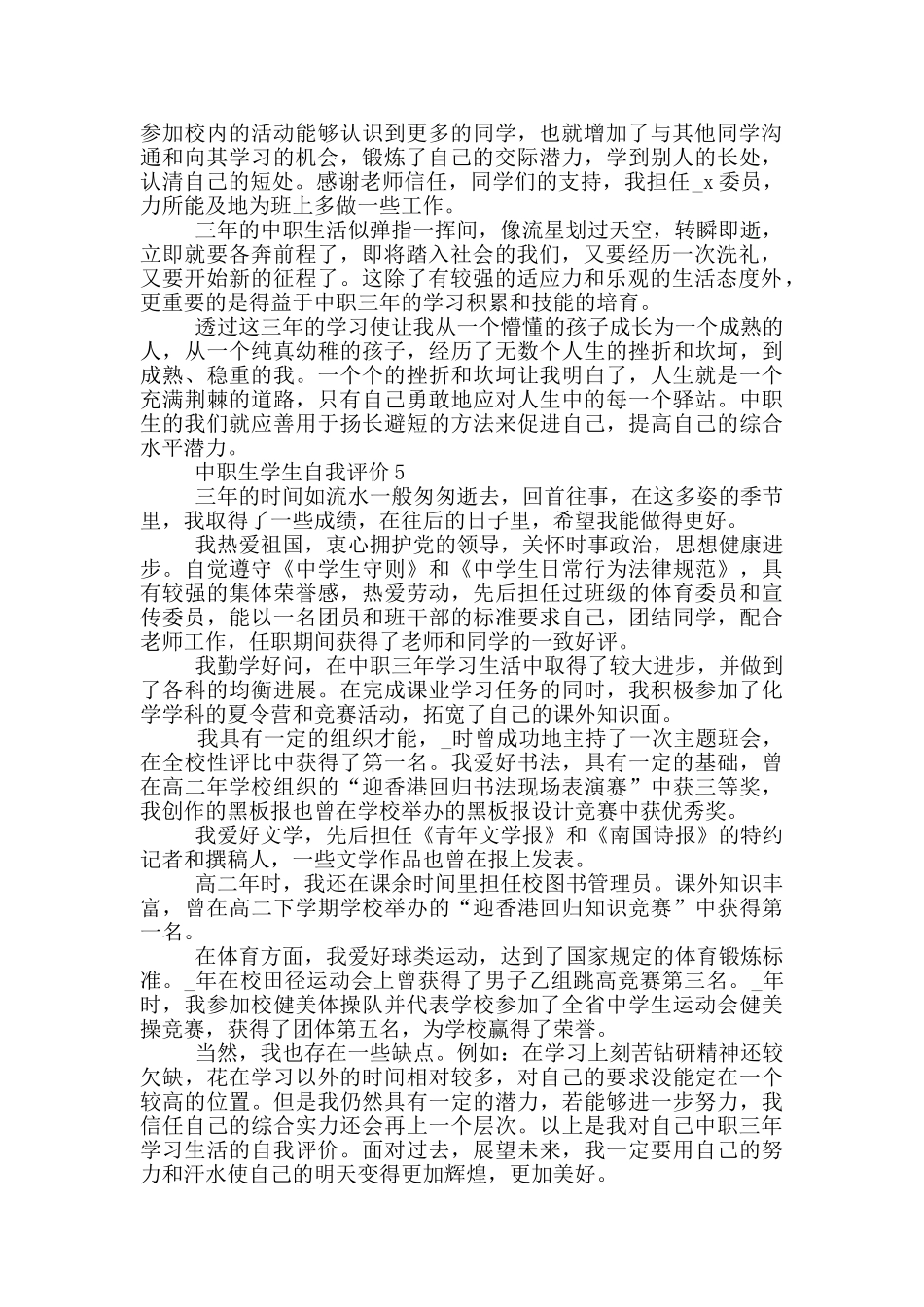 中职生学生自我评价简述范文五篇_第3页