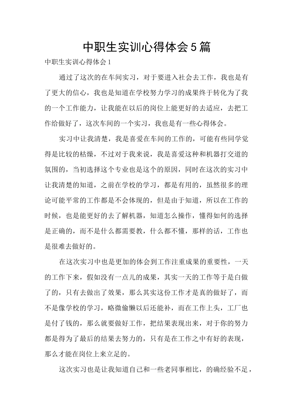 中职生实训心得体会5篇_第1页