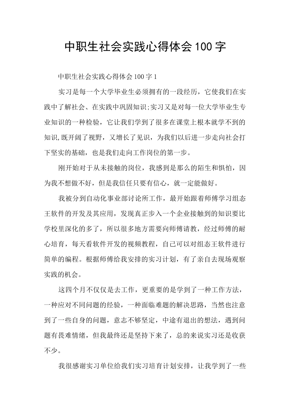 中职生社会实践心得体会100字_第1页