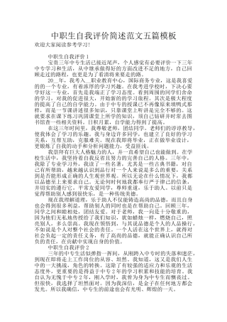 中职生自我评价简述范文五篇模板