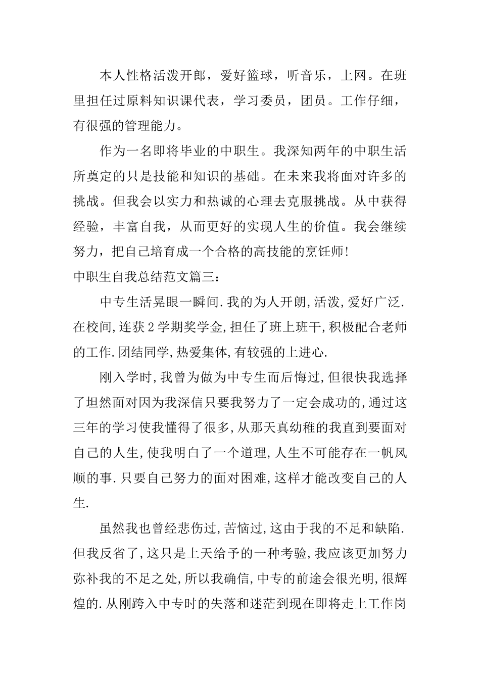 中职生自我总结范文3篇_第3页