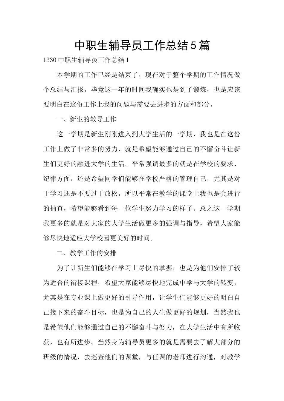 中职生辅导员工作总结5篇_第1页