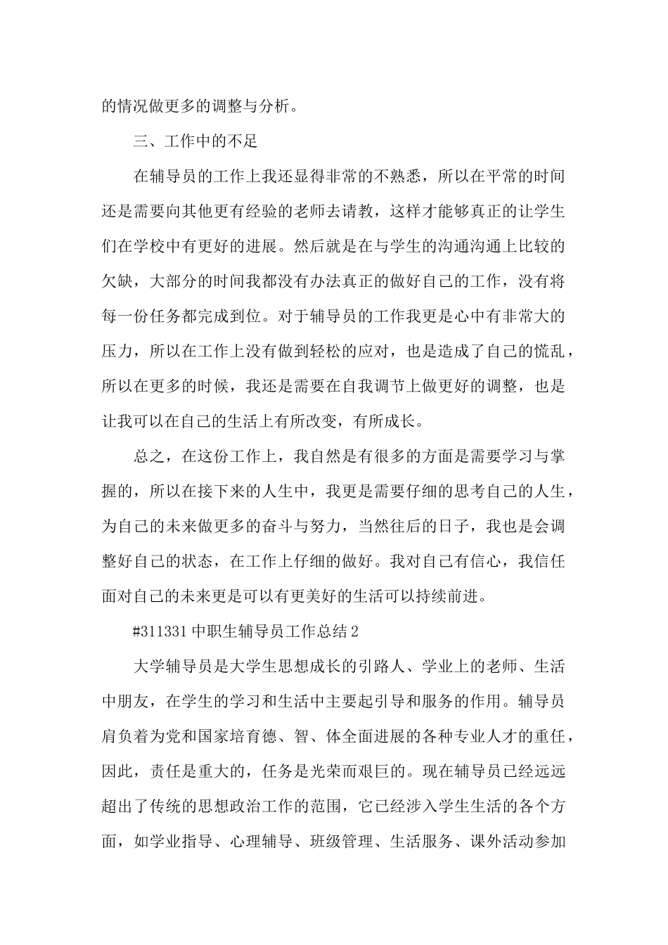 中职生辅导员工作总结5篇_第2页