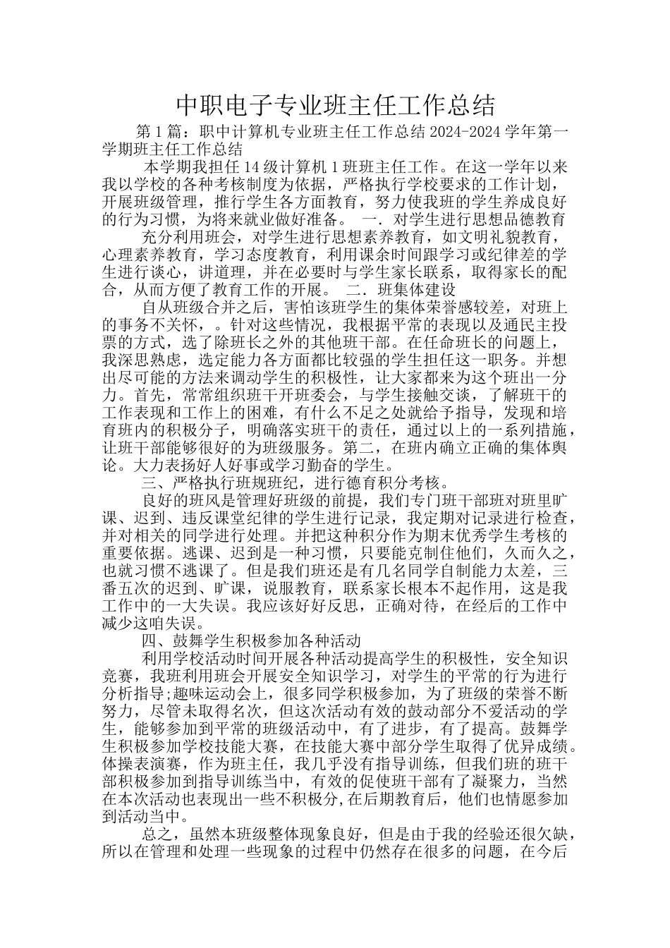 中职电子专业班主任工作总结_第1页