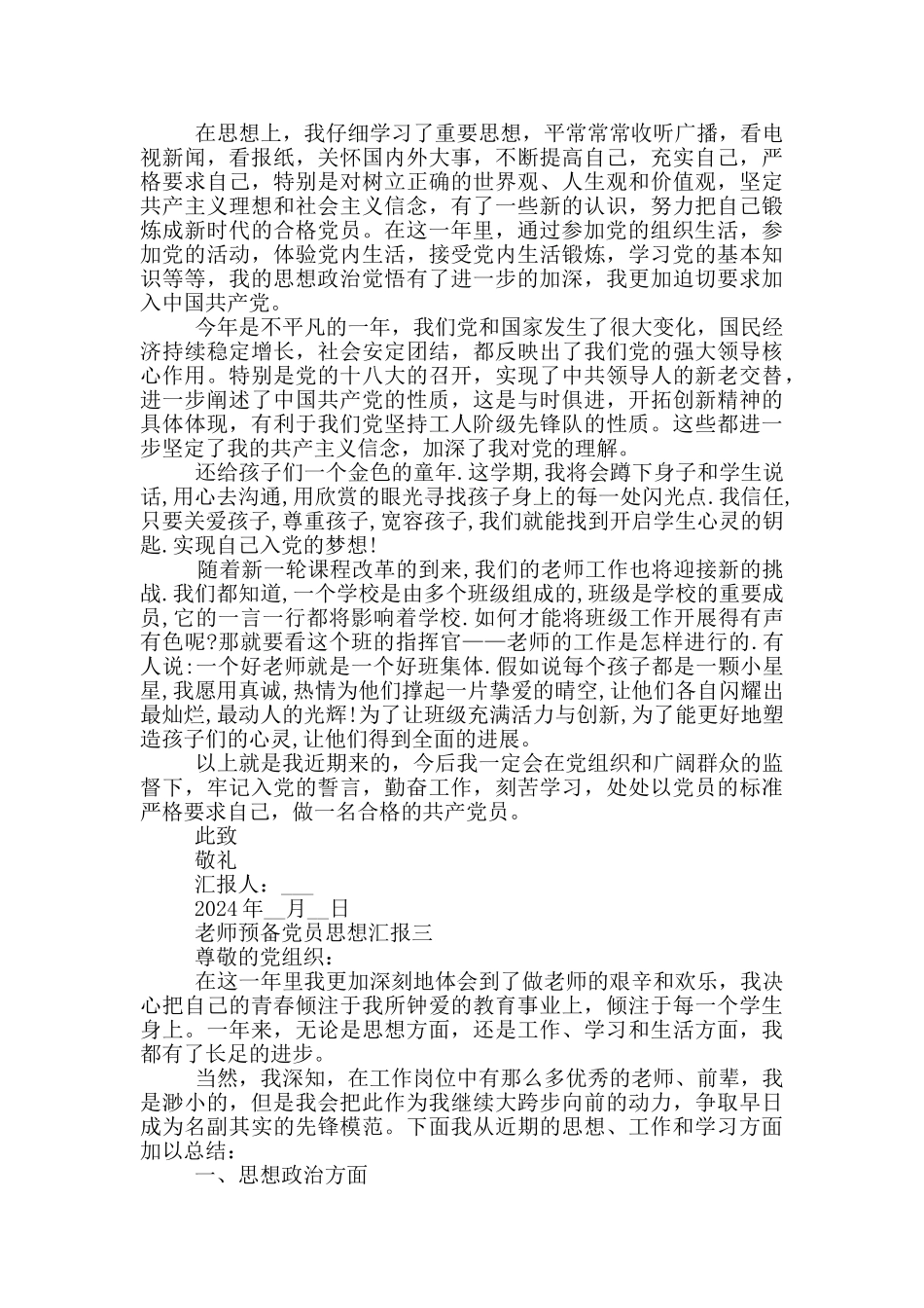 中职老师预备党员思想汇报_第3页