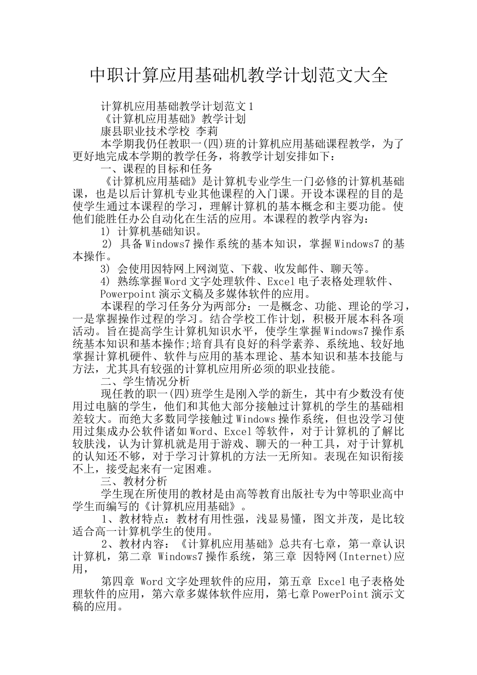 中职计算应用基础机教学计划范文大全_第1页