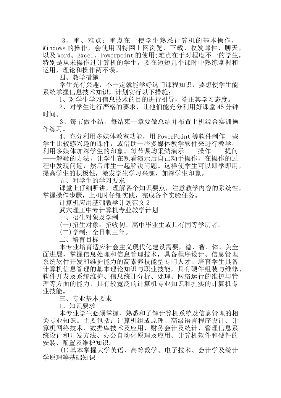 中职计算应用基础机教学计划范文大全_第2页