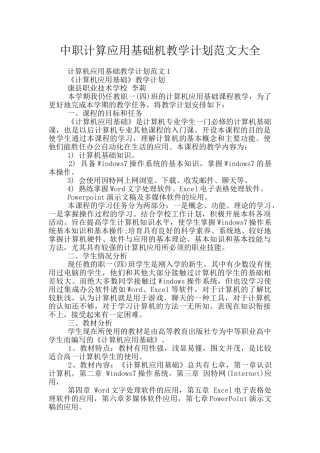 中职计算应用基础机教学计划范文大全