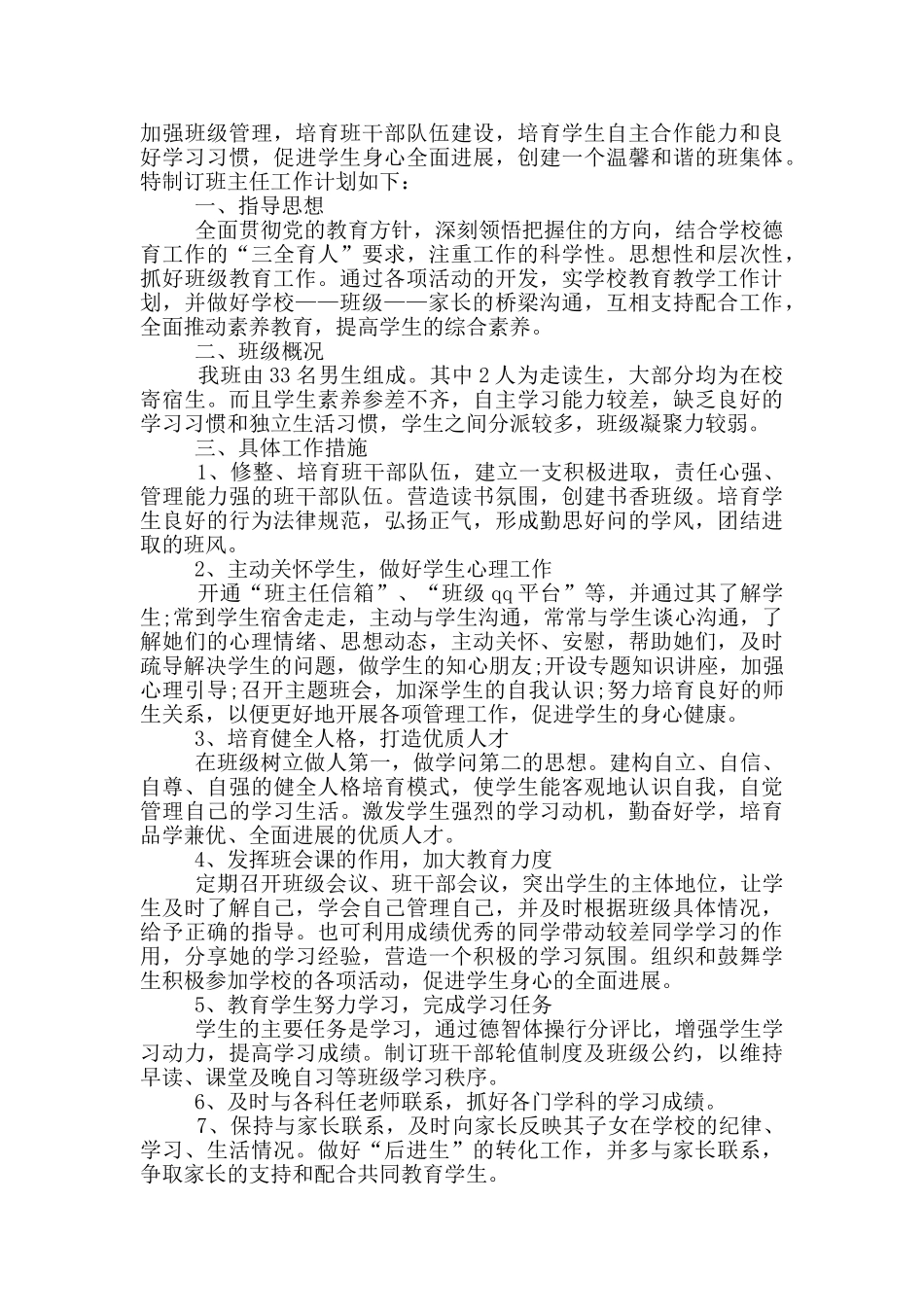 中职班主任的工作计划_第3页