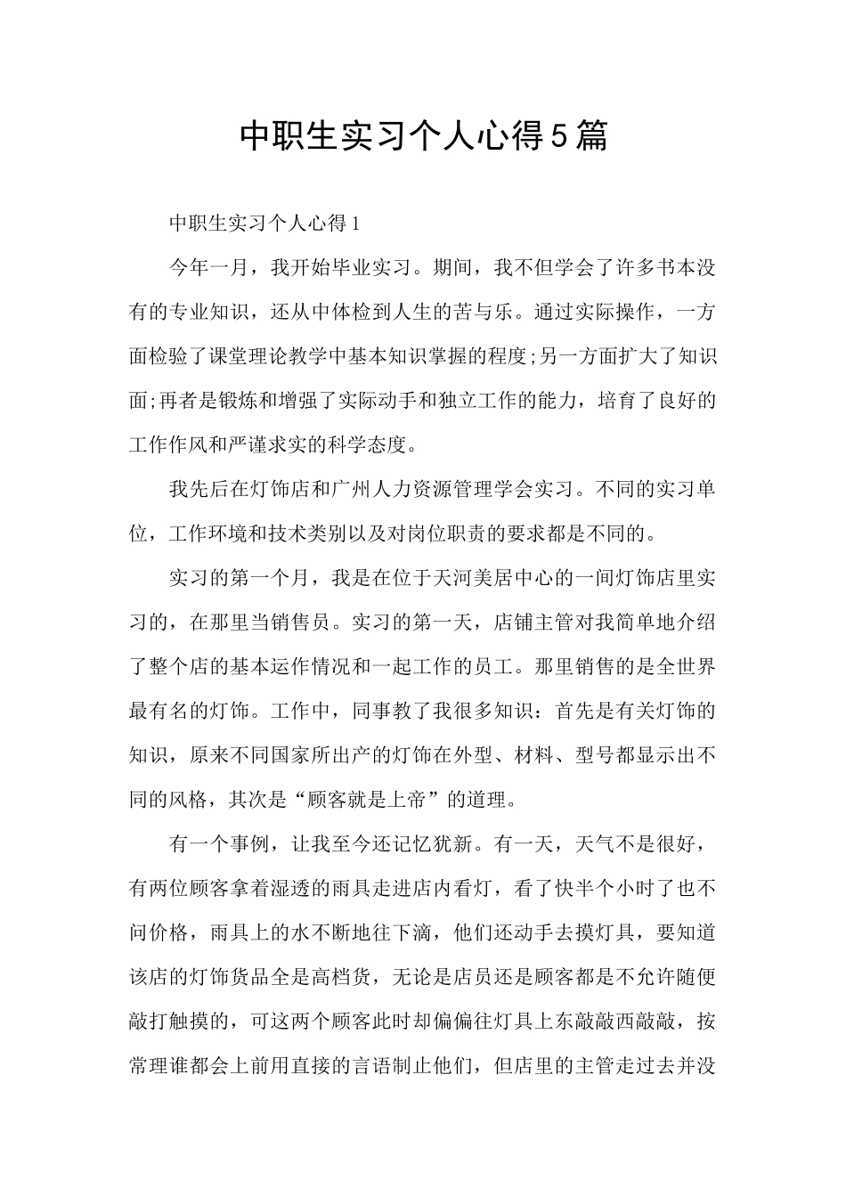 中职生实习个人心得5篇_第1页