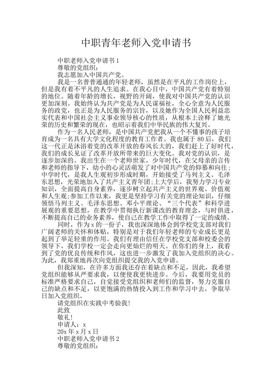 中职青年教师入党申请书_第1页