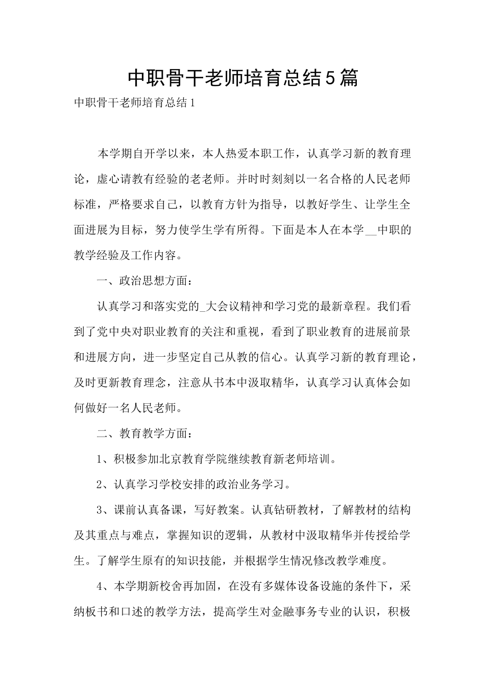 中职骨干教师培养总结5篇_第1页